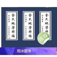金志安 金氏地学粹编三册