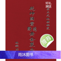 侯松江 林纵 三元地理秘笈乾坤国宝断总黄金策