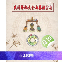 陈炳森 民间祭祀大全与葬法宝典 426页