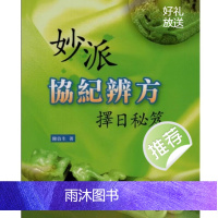 陈倍生 妙派协纪辨方择日秘笈