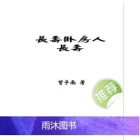 曾子南 长寿卧房人长寿