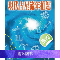 白汉忠-现代占星流年推运