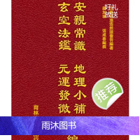 安亲常识.地理小补.玄空法鉴.元运发微合编