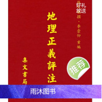 张九仪撰 地理正义评注