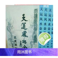 李兰辉 云雾山 天运风水金鉴 择日篇气运篇四本