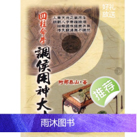 阿部泰山 四柱命学调候用神大法