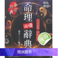 刘贲 命理必读辞典八字词库四柱词汇 386页