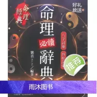 刘贲 命理必读辞典八字词库四柱词汇 386页
