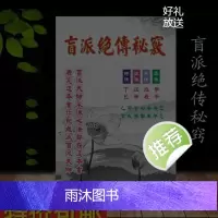 盲派绝传秘窍 梁飞 育林 盲派大师不传心法都在这本书