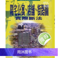 天星居士 阳宅公寓 店铺 街路图实际断法