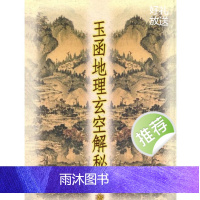 玉函地理玄空解秘 李铭城