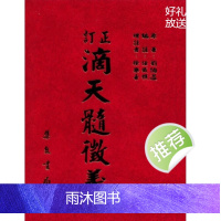 刘伯温 订正滴天髓征义