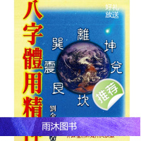 刘金财-八字体用精神