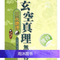 王健龙 三元地理玄空真理无人得