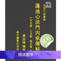 张岩峰编校 元空六法宝典 莲池心法门内承传秘本#古本