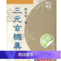 郑连富 三元玄机真崇