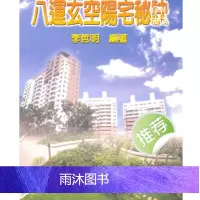 李哲明著 八运玄空阳宅秘诀