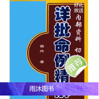 曲炜-详批命例精解