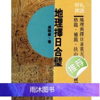 吴明修 地理择日合璧