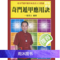 一善居士 奇门遁甲应用诀