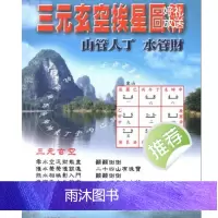 邱馨谊 三元玄空挨星图解