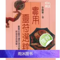 李铁笔 实用灵符选粹