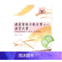 顾祥弘编 飞星紫微斗数全书无字天书 624P