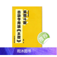 黄卯 紫微斗数古诀今用论(太微)