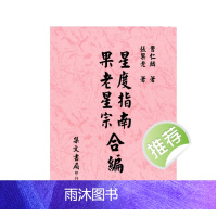 曹仁麟.张果老-星度指南果老星宗合编