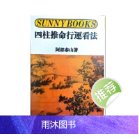 阿部泰山 四柱推命行运看法