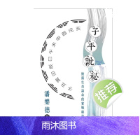 潘乐德 子平说秘:披露生肖论命的实战秘诀