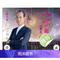 苏民峰著 八字秘法1-2册2本