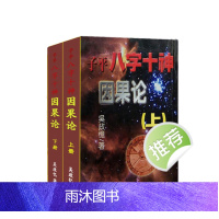 子平八字十神因果论 吴政忆著 上下册