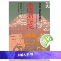 飞云山人《命运看得见》上下两册