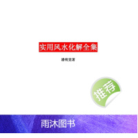潘统觉 实用风水化解全集