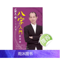 苏民峰著 八字入门捉用神