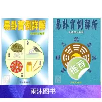吴庆荣著《易卦实例解析》《易卦实例详解》2本