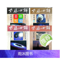 紫藤心解飞星高阶实例篇ABCD四册 南风阁李樵著