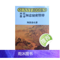 阿部泰山 四柱推命极意秘密皆传