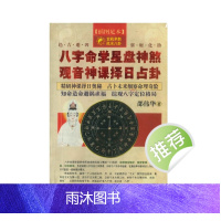 邵伟华 八字命学星盘神煞 观音神课择日占卦 356P