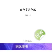 全阳盲派八字命理 李安民著