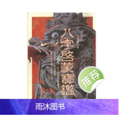 李铁笔著《八字启蒙宝鉴》374页