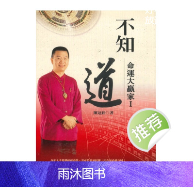 不知 道 命理大赢家-陈冠铨 著 274P