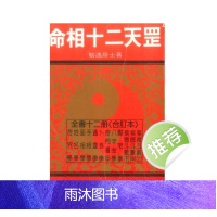 骆逸居士著《命相十二天罡》十二册合订本858页