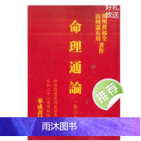 命理通论(附阴阳贰佰贰拾年又加二十八星宿轮值) 萧有用 黄福全