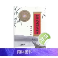 明易山人《秘传风水形气精要》417页