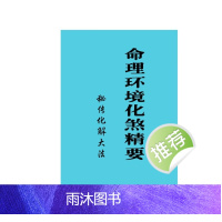 命理环境化煞精要.秘传化解大法117P
