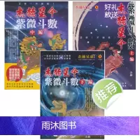 杰赫星命紫微斗数上中下三部 杰赫著