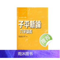 子平新论 八字讲义-高雄市星相卜卦堪兴 著 304页