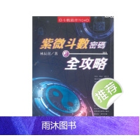 《紫微斗数密码全攻略》林辰熹著 450页